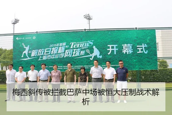 梅西斜传被拦截巴萨中场被恒大压制战术解析 | bwin